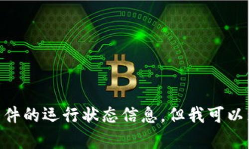 很抱歉，我无法提供关于