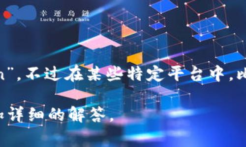 在Tokenim这样的交易平台或者生态系统中，比特币（Bitcoin）通常不会更改其名称，仍然被称为“比特币”或其英文名称“Bitcoin”。不过在某些特定平台中，比特币可能会与该平台的特定服务、代币或功能相结合，出现一些特有的术语或缩写，但一般情况下，比特币的基本名称不会改变。

如果想深入了解Tokenim的相关内容或者比特币在不同平台的表现，请提供更多的背景信息或具体产品使用场景，以便给出更加详细的解答。