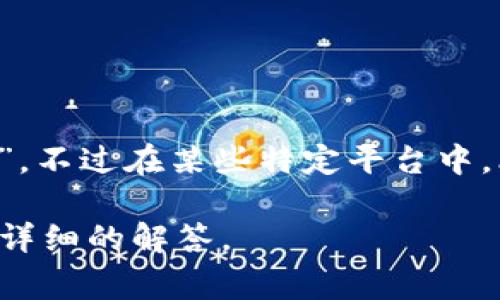 在Tokenim这样的交易平台或者生态系统中，比特币（Bitcoin）通常不会更改其名称，仍然被称为“比特币”或其英文名称“Bitcoin”。不过在某些特定平台中，比特币可能会与该平台的特定服务、代币或功能相结合，出现一些特有的术语或缩写，但一般情况下，比特币的基本名称不会改变。

如果想深入了解Tokenim的相关内容或者比特币在不同平台的表现，请提供更多的背景信息或具体产品使用场景，以便给出更加详细的解答。