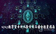 upay数字货币的风险分析及