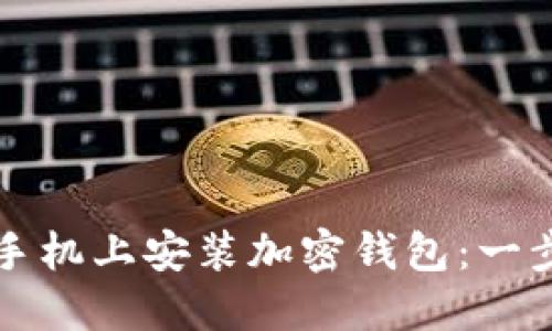 如何在手机上安装加密钱包：一步步指南
