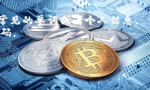 在讨论Tokenim钱包的密码时，一般来说，密码的位数没有固定的标准，因为它可能取决于用户的设置和平台的要求。Tokenim钱包通常建议用户设置一个强密码，以提高安全性。下面是一些关于密码的一般建议：

1. **密码长度**: 最佳实践是使用至少12到16个字符的密码。更长的密码通常更安全。
2. **复杂性**: 密码应包含大小写字母、数字和特殊字符，以增加密码的复杂性，避免使用常见的单词或者个人信息。
3. **避免重复**: 不要在多个平台上使用相同的密码，使用密码管理器来帮助管理复杂密码。
4. **定期更换**: 定期更新密码以提高账户的安全性。

建议用户在设置Tokenim钱包密码时遵循这些安全原则，以确保数字资产的安全。