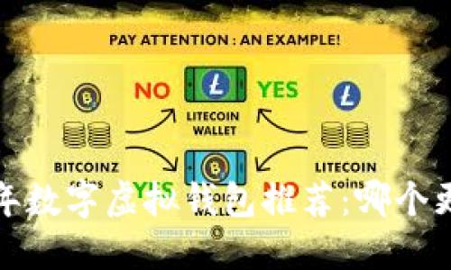 2023年数字虚拟钱包推荐：哪个更好用？