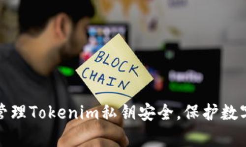 如何有效管理Tokenim私钥安全，保护数字资产安全