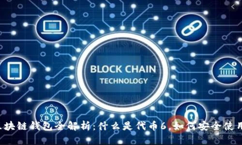 区块链钱包全解析:什么是代币6,如何安全使用?