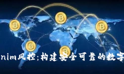 全面解析Tokenim风控:构建安全可靠的数字资产管理系统