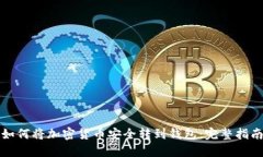 如何将加密货币安全转到