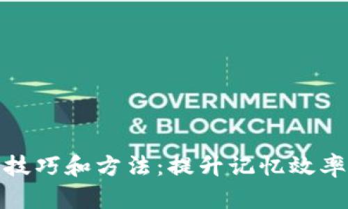 助记词填写技巧和方法:提升记忆效率的最佳策略