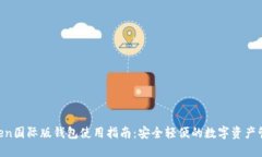 IM Token国际版钱包使用指南
