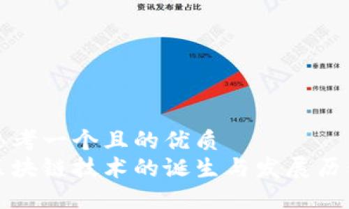 思考一个且的优质
区块链技术的诞生与发展历程