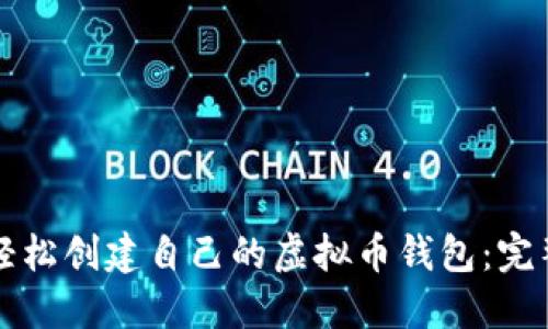 如何轻松创建自己的虚拟币钱包：完整指南