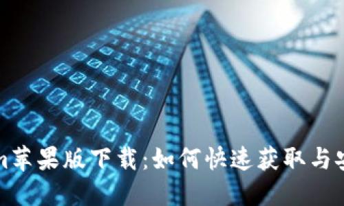 Tokenim苹果版下载:如何快速获取与安装指南