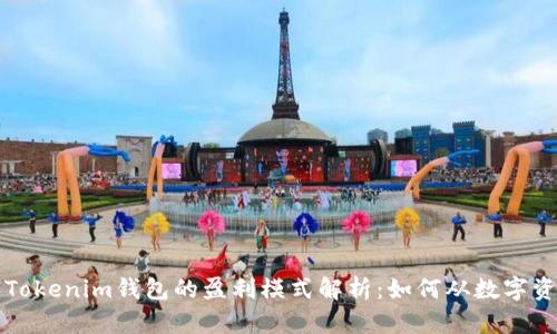 优质TP和Tokenim钱包的盈利模式解析：如何从数字资产中获利