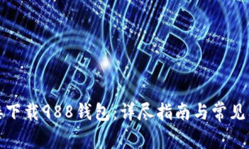 如何直接下载988钱包:详尽指南与常见问题解答