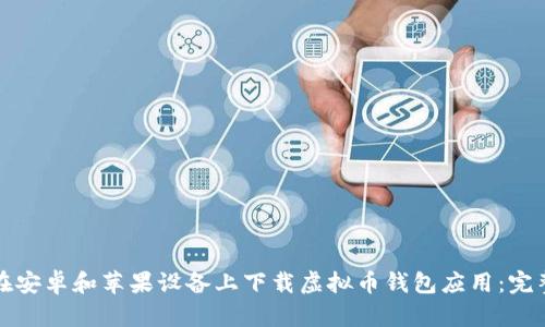 如何在安卓和苹果设备上下载虚拟币钱包应用:完整指南