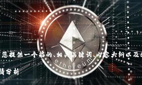 关于“冷钱包Tokenim多少钱”的主题，我将为您提供一个能的、相关关键词、内容大纲以及6个相关问题的详细介绍。以下是内容的结构。

冷钱包Tokenim价格大揭秘：2023年最新行情分析