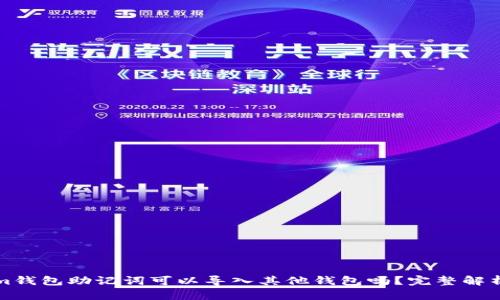 Tokenim钱包助记词可以导入其他钱包吗?完整解析与指南