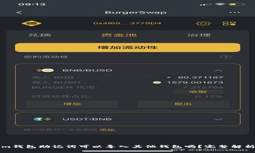Tokenim钱包助记词可以导入其他钱包吗?完整解析与指南