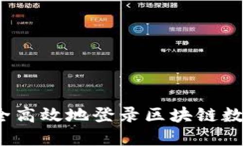 如何安全高效地登录区块链数字钱包?