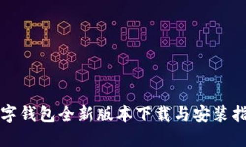 数字钱包全新版本下载与安装指南