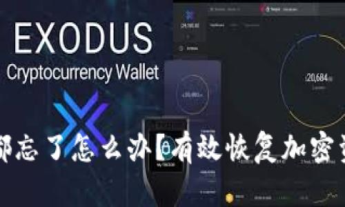 助记词和私钥都忘了怎么办？有效恢复加密资产的方法解析