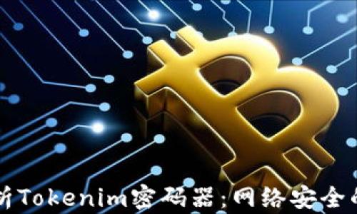 
深入解析Tokenim密码器：网络安全的新利器