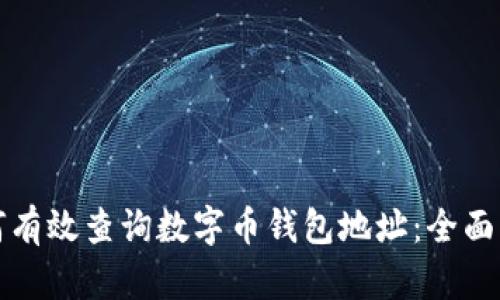 如何有效查询数字币钱包地址:全面指南