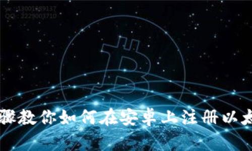简单步骤教你如何在安卓上注册以太坊钱包