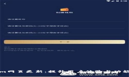 Tokenim网页更新：提升用户体验与功能全解析