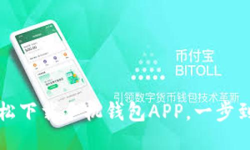 优质
如何轻松下载手机钱包APP，一步到位指南