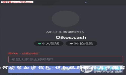 如何安装加密钱包:详细视频教程与步骤解析
