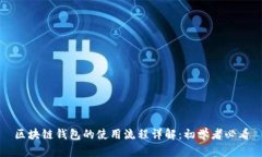 区块链钱包的使用流程详