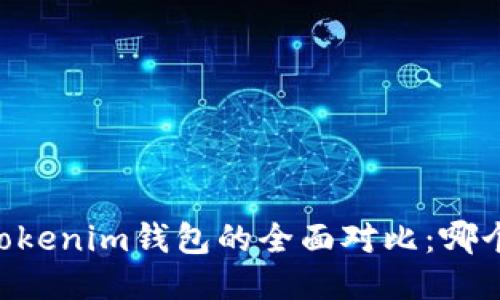 BK钱包与Tokenim钱包的全面对比：哪个更适合你？