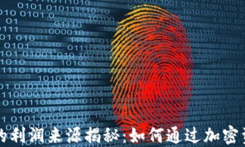 
区块链钱包的利润来源揭秘：如何通过加密资产实现盈利