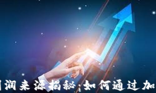 
区块链钱包的利润来源揭秘：如何通过加密资产实现盈利