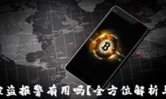 Tokenim被盗报警有用吗？全