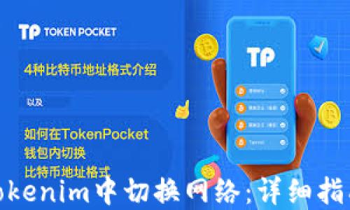 
如何在Tokenim中切换网络：详细指南与步骤