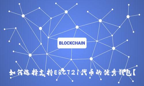 如何选择支持ERC721代币的优秀钱包？