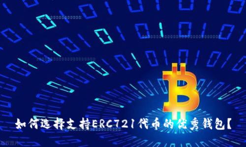 如何选择支持ERC721代币的优秀钱包？