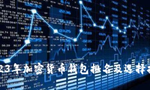 2023年加密货币钱包排名及选择指南