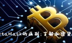 Tokenim与MetaMask的区别：了