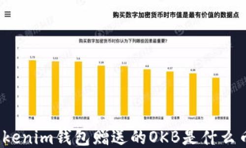 
Tokenim钱包赠送的OKB是什么币？