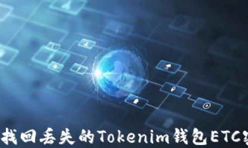 
如何找回丢失的Tokenim钱包ETC密钥？