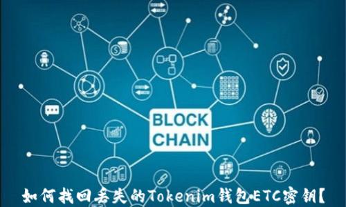 
如何找回丢失的Tokenim钱包ETC密钥？