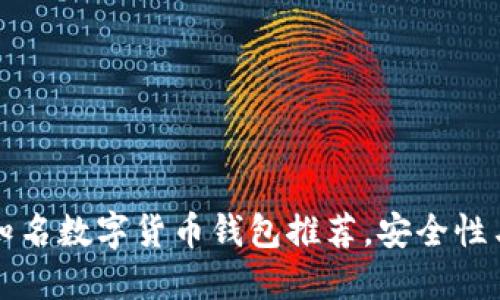 2023年5大知名数字货币钱包推荐,安全性与便捷性兼具
