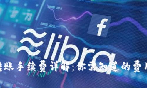 Tokenim钱包转账手续费详解：你需知道的费用及其计算方法