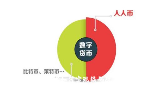 区块链技术如何实现编码防伪查询