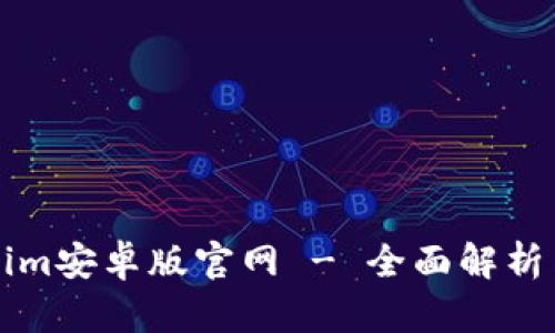 下载Tokenim安卓版官网 - 全面解析与使用指南