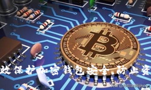 如何有效保护加密钱包安全,防止资产损失