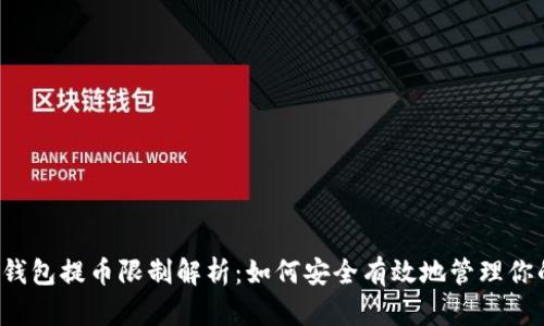 欧意Web3钱包提币限制解析：如何安全有效地管理你的数字资产